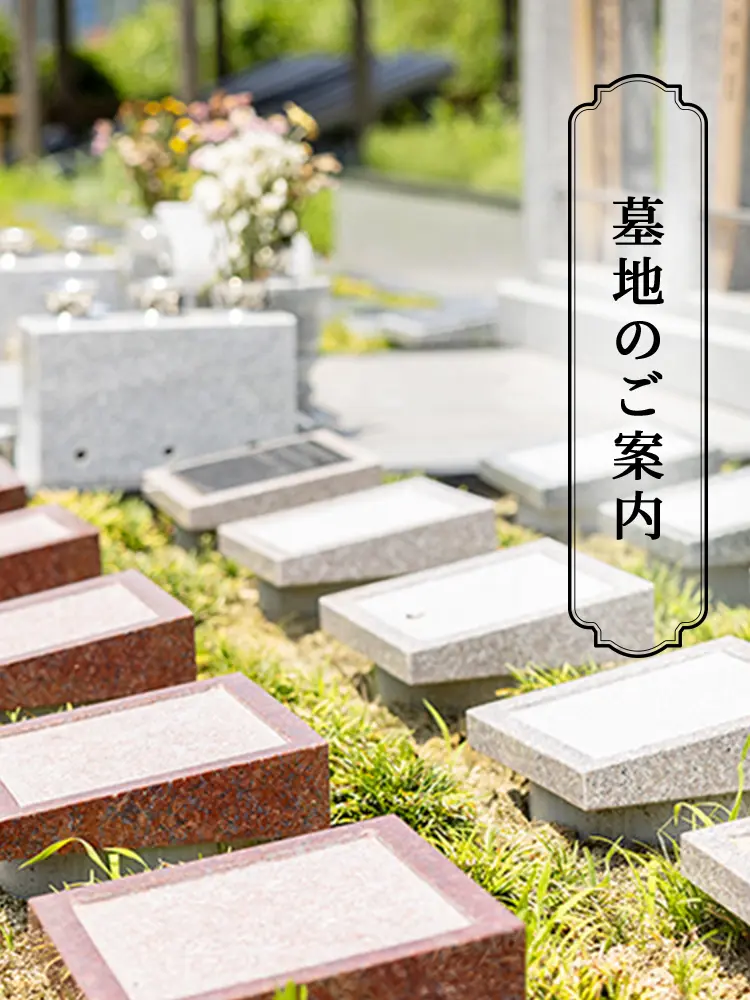 墓地のご案内