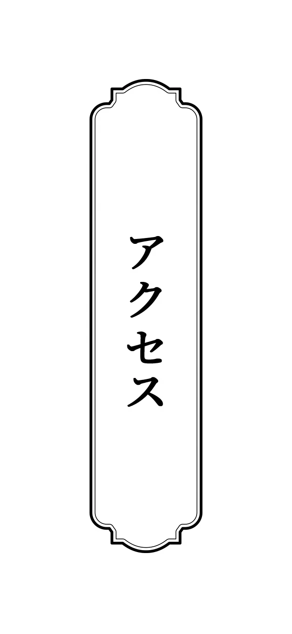 アクセス