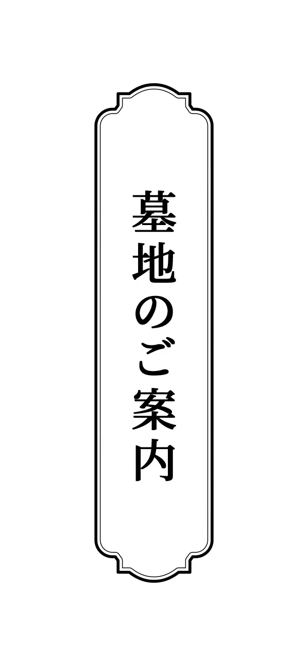墓地のご案内