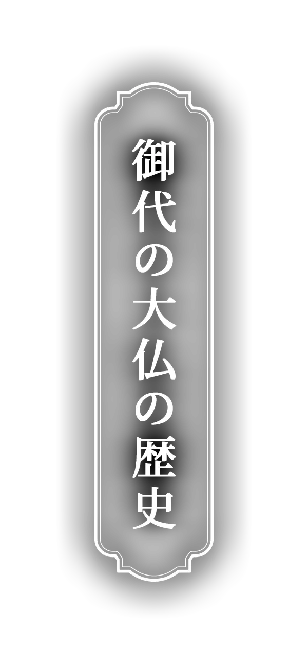 御代の大仏の歴史