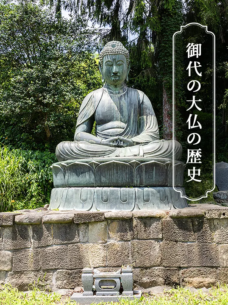 御代の大仏の歴史