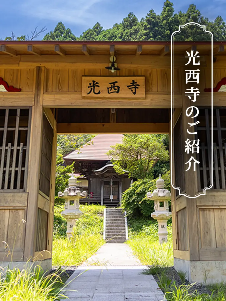 光西寺のご紹介